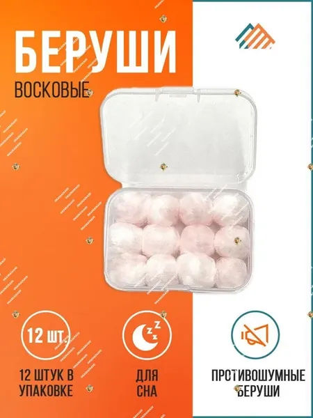 Беруши восковые противошумные, 12 шт