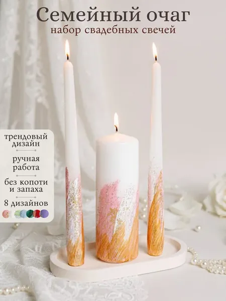 Семейный очаг набор свадебных свечей