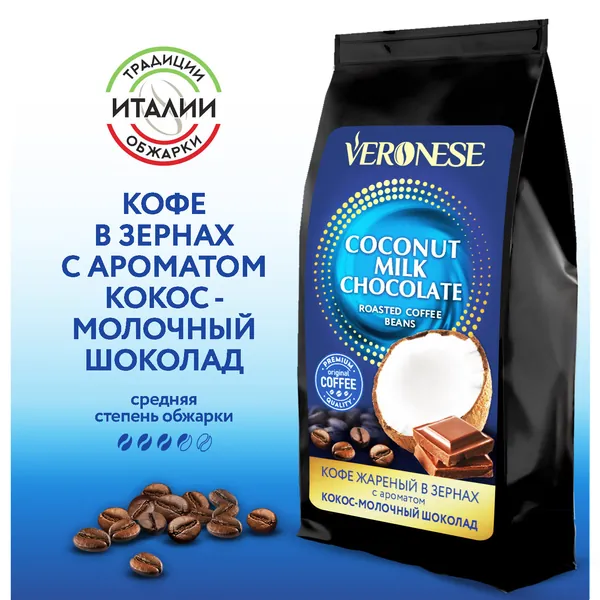 Кофе в зернах Veronese "Coconut Milk Chocolate", кофе ароматизированный Кокос и шоколад, 200 г