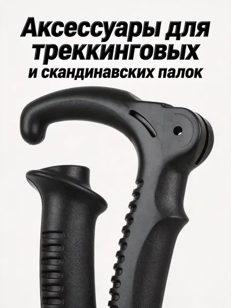 Аксессуары для треккинговых, скандинавских палок