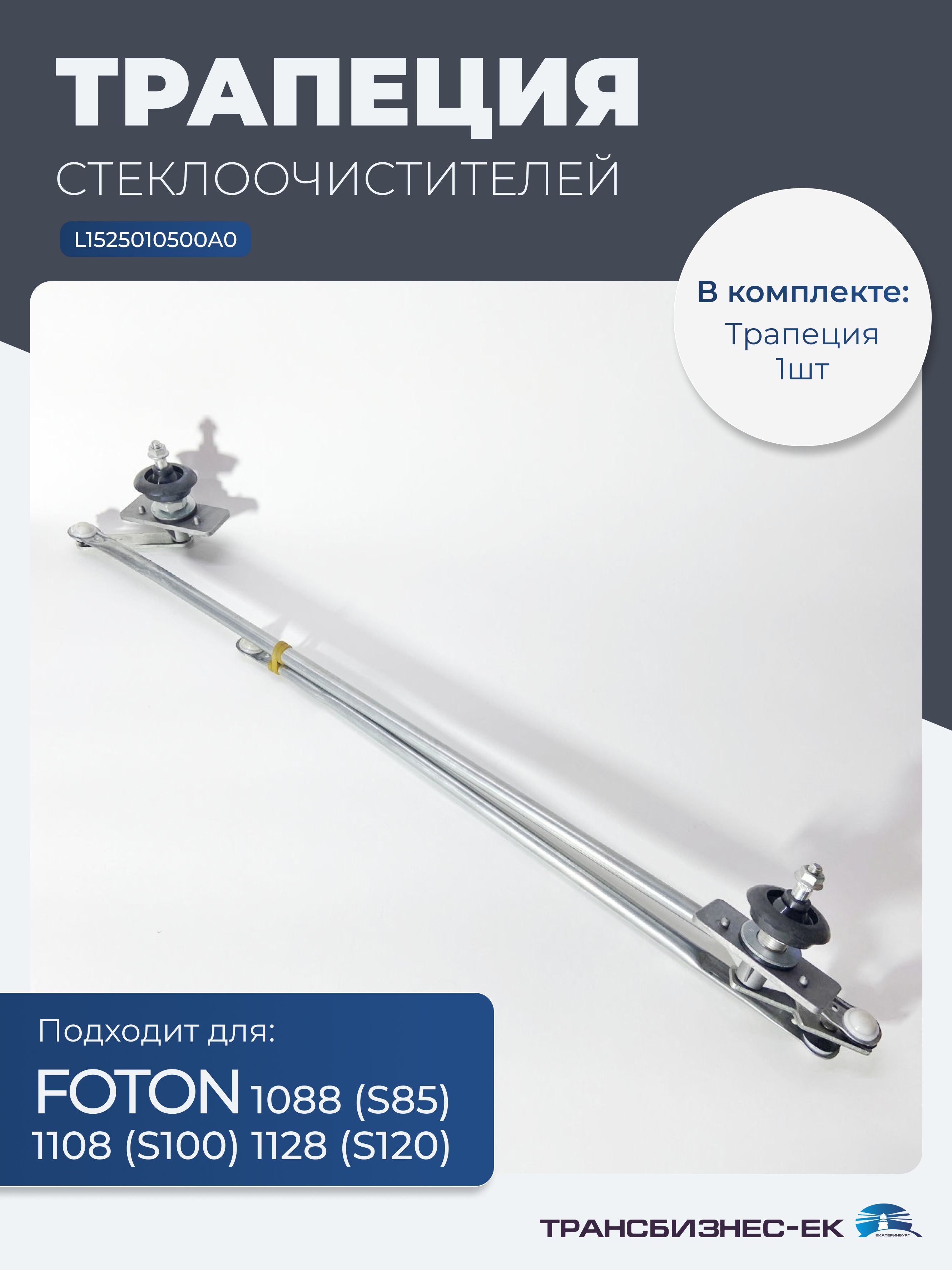 Трапеция стеклоочистителя FOTON 1088 S85 1108 S100 1128 S120 (L1525010500A0)