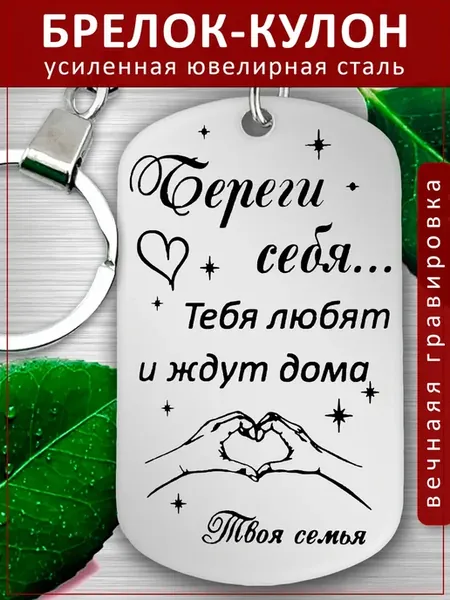 Подвеска Подарок - Береги себя, Твоя семья