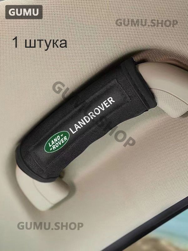 Ленд Ровер Замшевый протектор автомобильной ручки