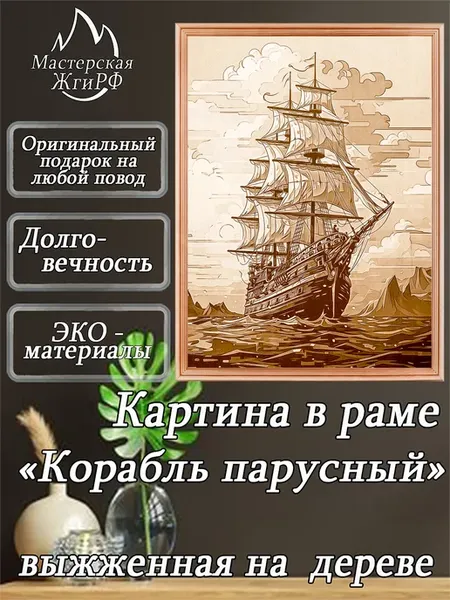 Картина выжженная на дереве в раме Корабль парусный 21х30см