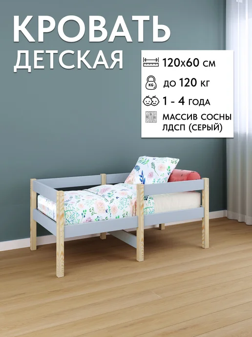 Детская кровать деревянная (массив сосны) и ЛДСП 120х60
