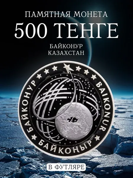 Монета 500 тенге Байконур Казахстан 2012 PF