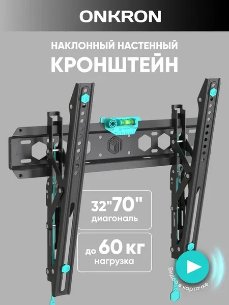 ONKRON кронштейн для телевизора настенный 32-70 дюймов, накл
