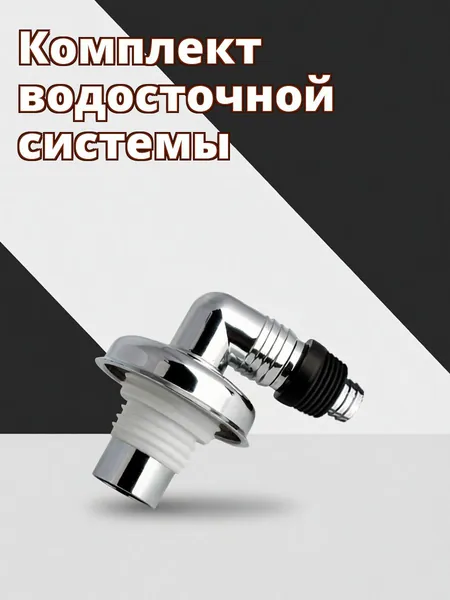 Угловой сливной обратный клапан из пвх с присоской для подключения стиральной машины