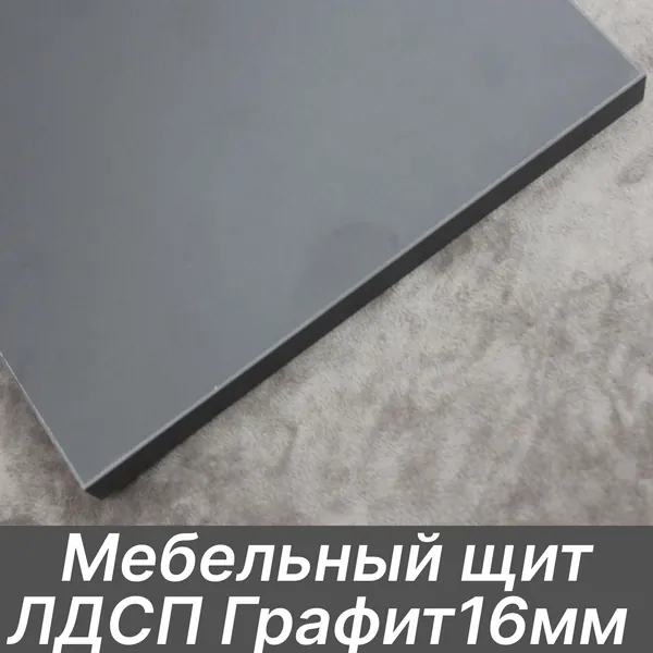ЛДСП щит 16мм 300х300 с кромкой 1 мм , Цвет Графит
