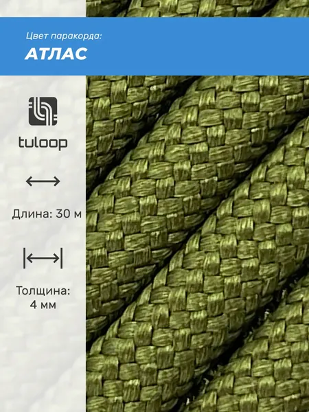 Паракорд 550 4 мм tuloop Атлас