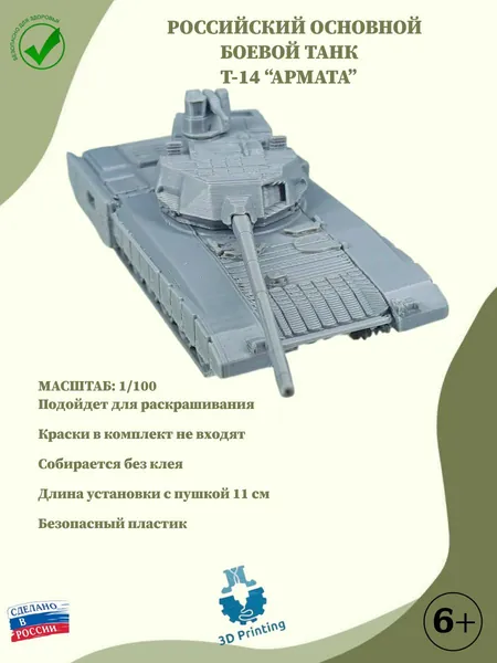 Сборная модель российский основной боевой танк Т-14 "Армата"