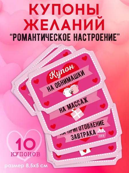 Набор купонов на 8 марта "Романтическое настроение" 10 шт