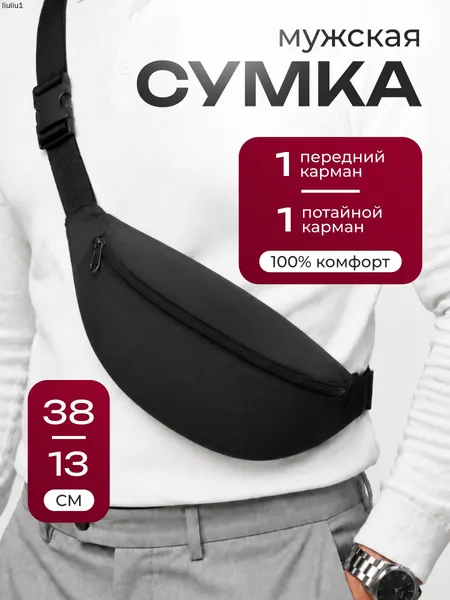 Сумка на пояс, на плечо