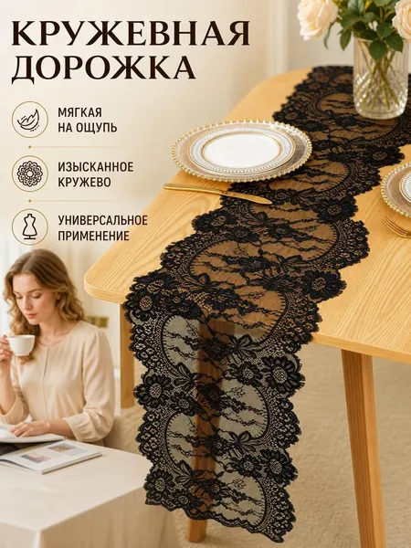 Дорожка для стола Кружево 35x300см