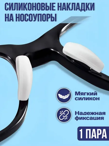 Силиконовые накладки на носоупоры для очков