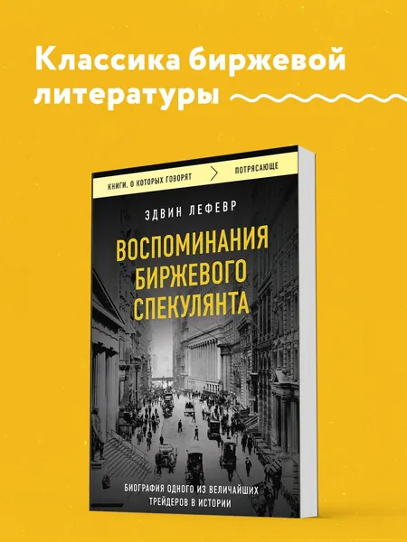 Воспоминания биржевого спекулянта | Лефевр Эдвин