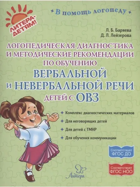 Логопедическая диагностика и методические рекомендвции по об