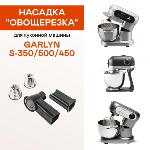 Насадка "Овощерезка" для кухонной машины GARLYN S-350/500/450