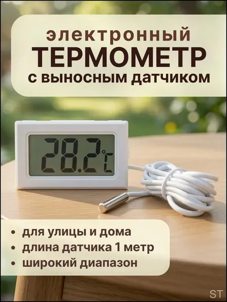 Термометр премиум с датчиком внешним skt4