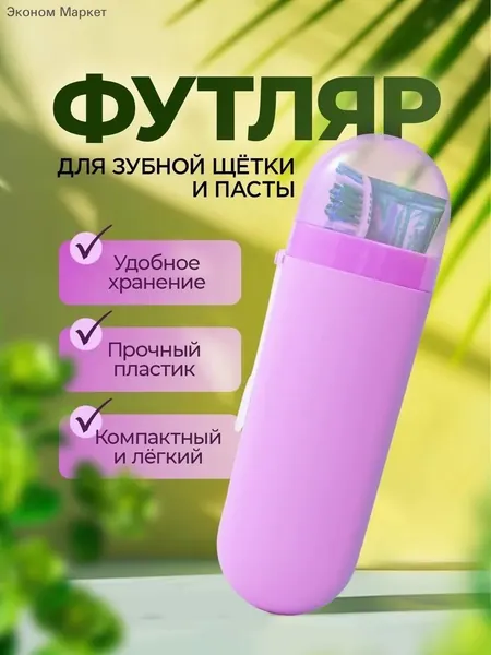 Футляр для зубной щетки, 1 шт