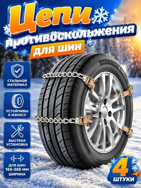 Цепь противоскольжения, длина 40 см, 4 шт.