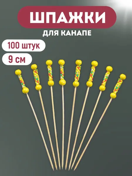 ALWAYS BUY Шпажки для канапе, 9 см