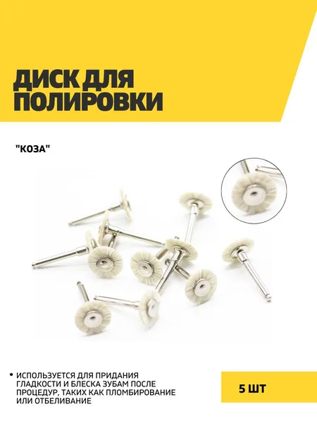 Диск для полировки, коза, 5 шт/Бор стоматологический