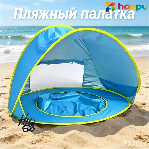 Пляжная палатка с бассейном для детей