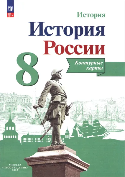 История России. 8 класс. Контурные карты. ФГОС | Тороп Валерия Валерьевна