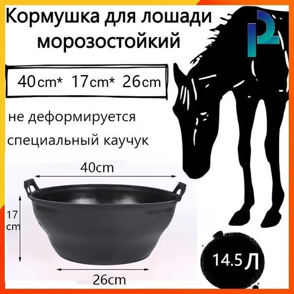 Кормушка для лошади морозостойкий, не деформируется, 13.5 л, специальный каучук, чёрный (Китай)