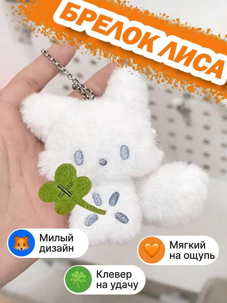 Брелок пушистый Лисичка с клевером мягкая игрушка на сумку и рюкзак