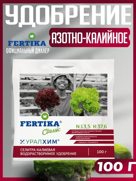 Удобрение Фертика Селитра калиевая 100 г (на 10 л воды), FERTIKA , высокоэффективное азотно-калийное водорастворимое удобрение с повышенным содержанием калия (NPK 13,7:0:37,6), техническая марка СХ