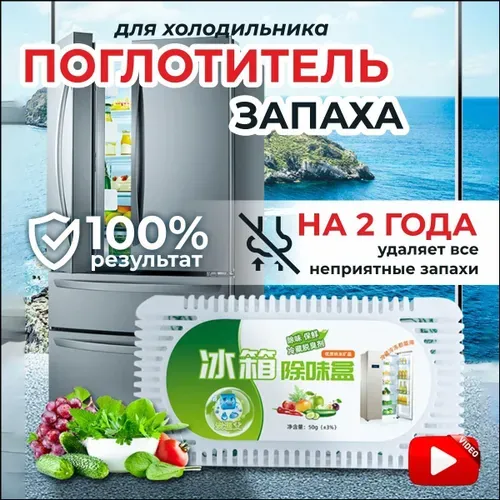Поглотитель запаха в холодильнике