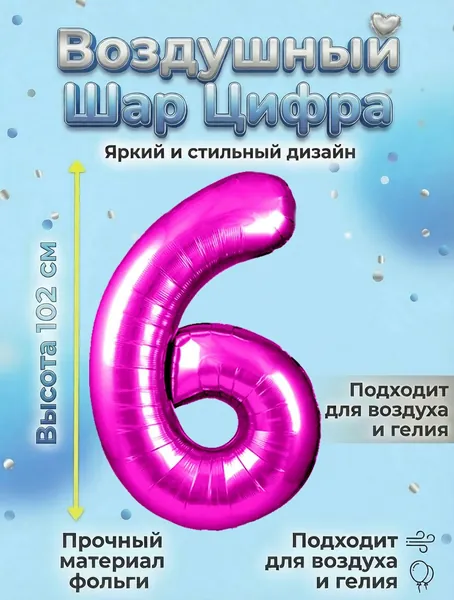 Воздушный шар цифра Розовый 6
