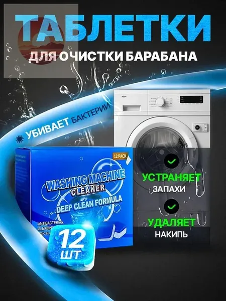 Очиститель для стиральных машин, средство для чистки стиральной машинки, таблетки для очистки барабана, капсулы от накипи, плесени, неприятного запаха, 12шт антибактериальных капсул