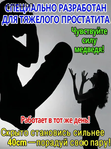Премиумсредство от простатита, эректильной дисфункции и преждевременного семяизвержения, учащенного мочеиспускания, неполного опорожнения мочевого пузыря, предназначенное для усиления потенции, заявле