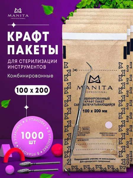 Крафт пакеты комбинированные, бумажные, коричневые, одноразовые для паровой, воздушной и сухожарной стерилизации инструментов маникюра с прозрачной стороной. Набор 100х200, 1000 шт. MANITA