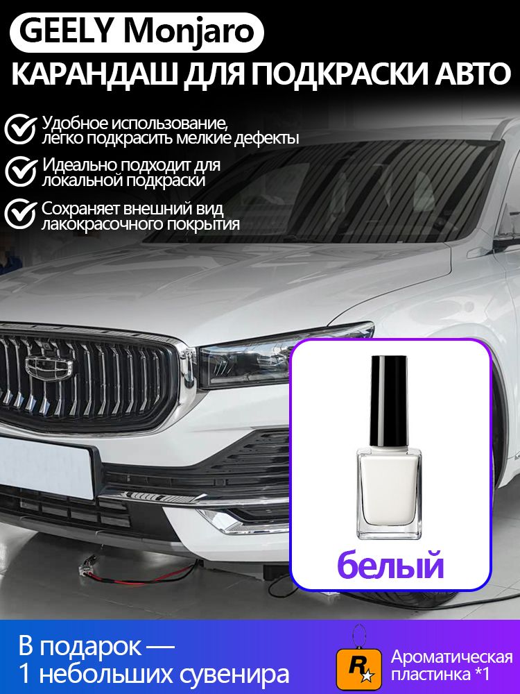 AHQ Средство для ремонта царапин, цвет: белый, 50 мл, для автомобилей Geely, 1 шт.