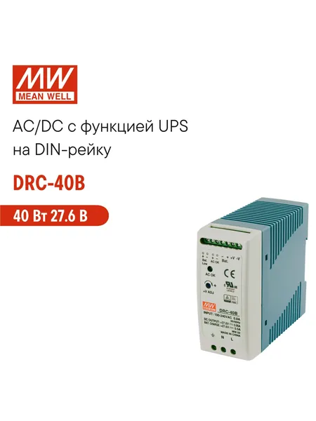 DRC-40B MEAN WELL, Блок питания с UPS на DIN-рейку, 40Вт 27,6В 0,95А с индикатором DC OK и комплексом защит, пассивное охлаждение, контроллер заряда и разряда АКБ, сухой контакт реле AC OK и BAT LOW