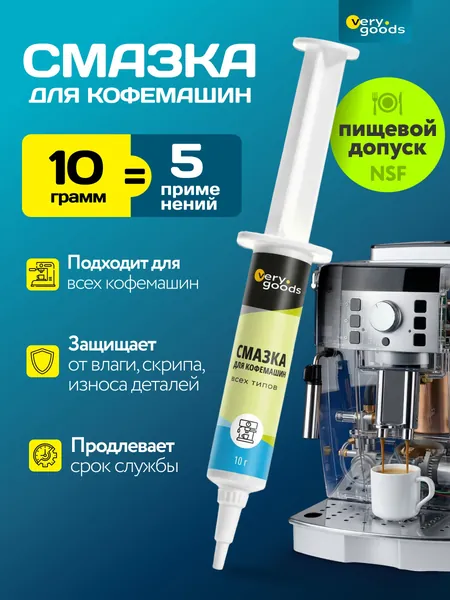 Смазка для кофемашин и другой бытовой техники. Пищевая, силиконовая. Для защиты и продления службы всех типов автоматических, рожковых и капсульных кофемашинок. Силикон в шприце с дозатором 10 гр.