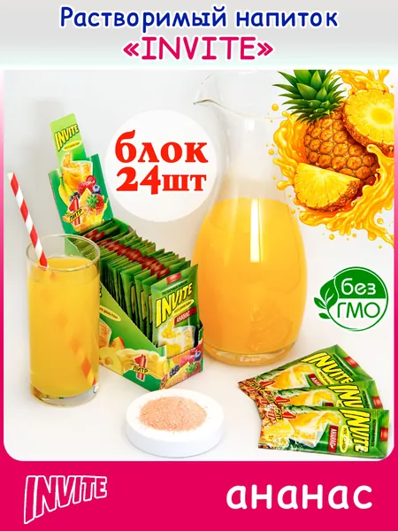 INVITE Растворимый напиток Инвайт АНАНАС (блок 24шт по 5гр) конфеты Канди Клаб. Сухой сок Zuko Зуко и Yupi Юпи (Юппи). Набор в подарок на праздник день рождения, Новый год, лимонад с собой на природу