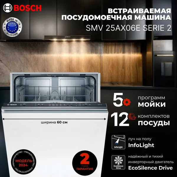 Bosch Посудомоечная машина Полноразмерная 60 см SMV 25AX06E с Инвертором, Луч на полу, 12 комплектов, 5 программ, Интенсивная программа, Автоматическая программа, Быстрый режим, Полная защита от протечек AquaStop, Сокращение время мойки, Дозагрузка посуды, Отсрочка запуска, белый, светло-серый