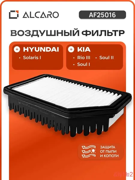 Фильтр воздушный арт. AF25016; S28113B2000; S28113B2000; S281131R100; 28113B2000; S281131R100; 28113B2000; 281131V100; 281131R100; 28113-1R100; 281131V100; 281131R100; 281131R10080; 28113-1R100, 1 шт.