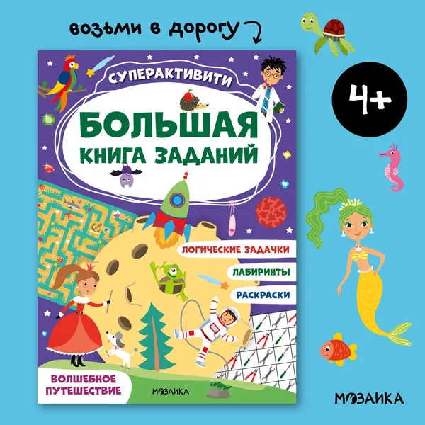 Большая книга заданий. Сборник развивающих задач для детей от 4 лет. Развитие логики, мышления и речи. МОЗАИКА kids. Книжка с раскрасками, сканвордами, лабиринтами и другим. Суперактивити