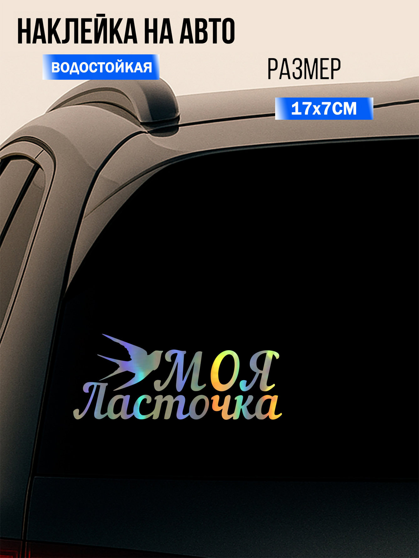 Наклейки на автомобиль и мотоцикл Моя ласточка