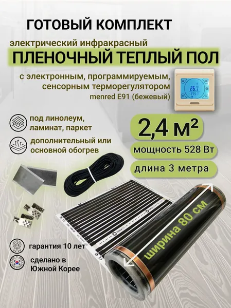 Комплект пленочного теплого пола 0,8 х 3 м., площадь обогрева 2,4 кв. м., электронный терморегулятор Menred E91 (бежевый)