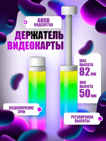 Кронштейн подставка винтовая телескопическая 50-82мм для видеокарты, опора с резиновым подпятником против скольжения и вибрации от вентиляторов, контргайка для фиксации в корпусе компьютера