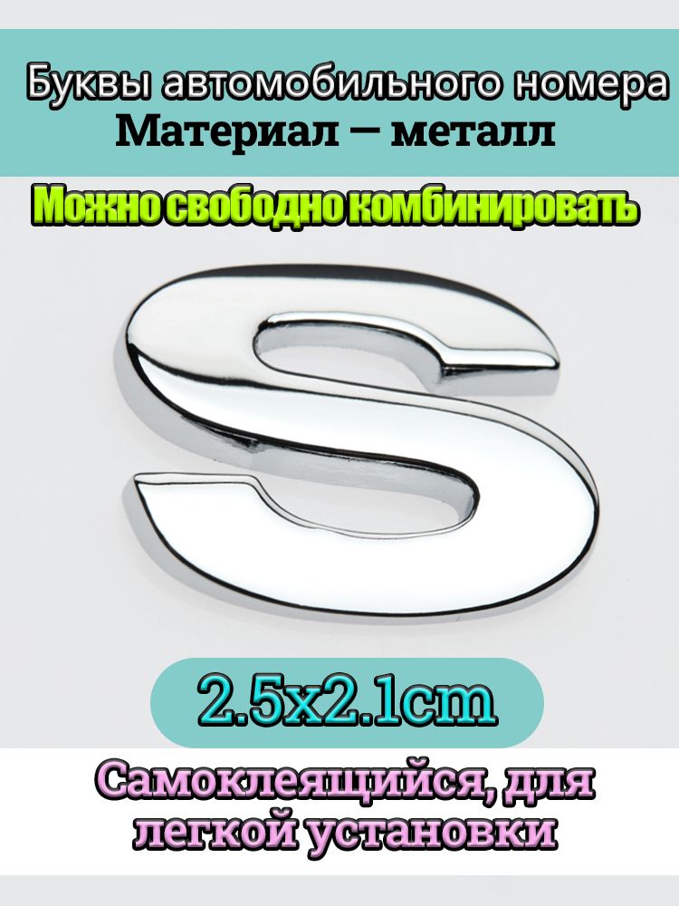 Металлическая буква S, размер 2,5 2,1 см, с хромированным покрытием, универсальная самоклеящаяся автомобильная наклейка (на кузов/багажник/в салон), может быть персонализирована