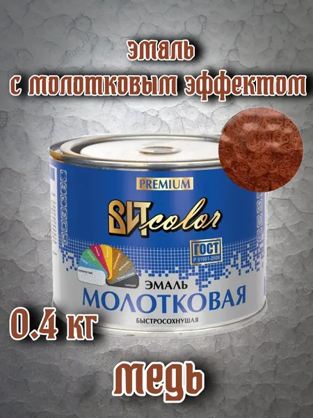 Краска-эмаль с молотковым эффектом (медь) , 0,4 кг,"ВИТcolor".
