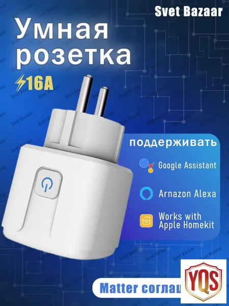Умная розетка Matter Smart Plug для умного дома, совместимая с Алиса и Google Home, управление голосом и таймером, работает без интернета, простая настройка через одно приложение